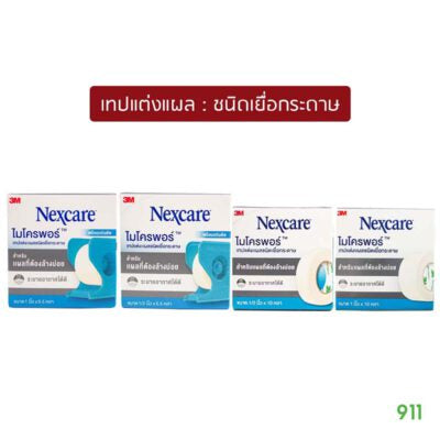 Micropore ขนาด 1 นิ้ว 1 กล่อง เทปชนิดบางแปะแผล ยี่ห้อ Nextcare